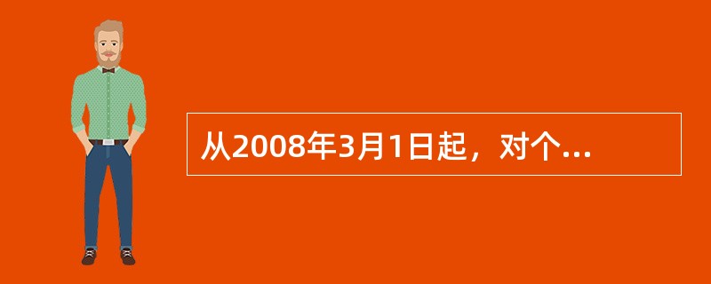 从2008年3月1日起，对个人出租住房征收营业税的税率是（　　）。