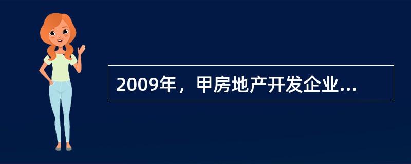 2009年，甲房地产开发企业（以下简称甲企业）开发商品住房，乙企业负责建设。2010年5月，甲企业以建设用地使用权作为抵押物向丙银行贷款3 000万元，未办抵押登记。2010年6月.9月甲企业将在建工