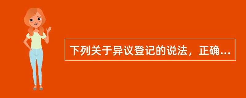 下列关于异议登记的说法，正确的有（　　）。