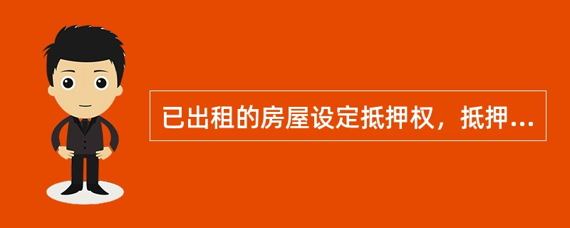 已出租的房屋设定抵押权，抵押人到期不能清偿债务时（　）。