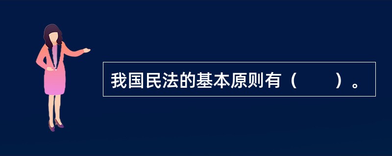 我国民法的基本原则有（　　）。