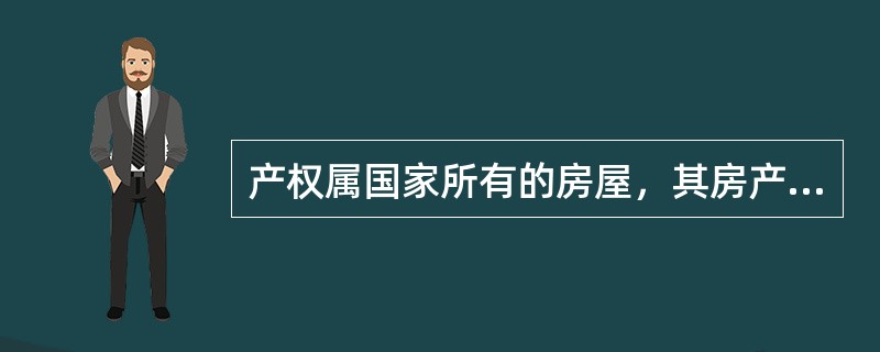 产权属国家所有的房屋，其房产税（　　）。