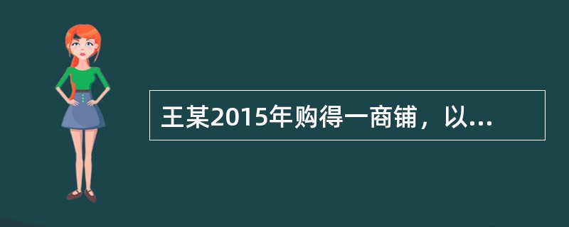 王某2015年购得一商铺，以每月4000元租金租给李某，租期5年。半年后由于经营资金周转困难，王某将商铺抵押给银行贷款20万元，贷款期限1年，并办理了抵押登记。抵押到期后，王某未能偿还债务。银行依法申