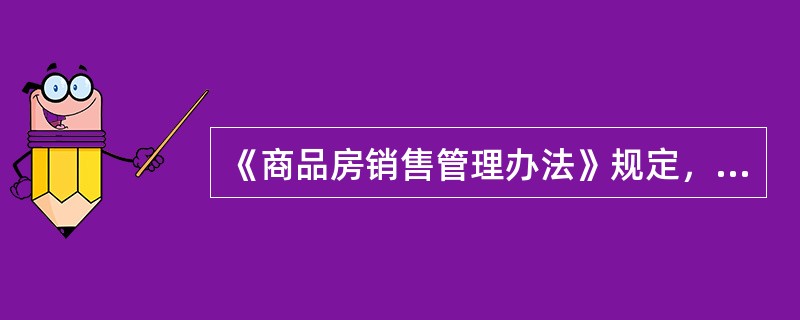 《商品房销售管理办法》规定，商品房现售应当符合的条件不包括（　　）。