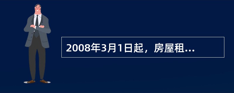 2008年3月1日起，房屋租赁市场税收规定，对个人出租住房，不区分用途，在（　　）税率的基础上减半征收营业税。