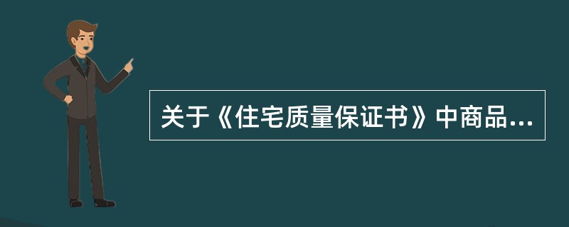 关于《住宅质量保证书》中商品住宅有关项目最低保修期限的说法，正确的有（　　）。