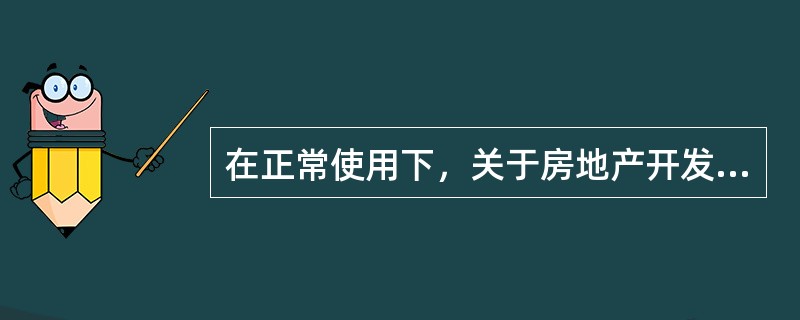 在正常使用下，关于房地产开发企业对商品住宅最低保修期限的说法，正确的是（　　）。