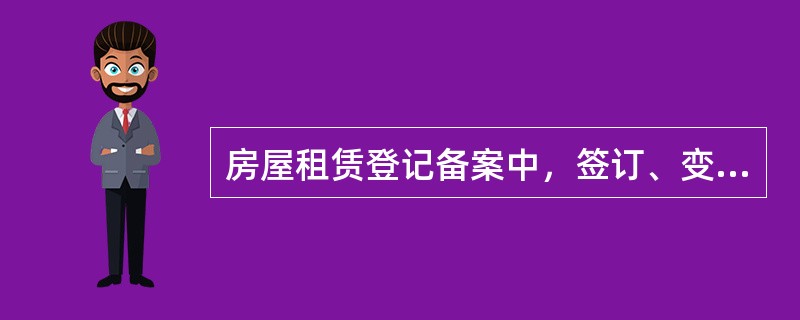 房屋租赁登记备案中，签订、变更、终止租赁合同的，房屋租赁当事人应当在租赁合同签订后（　　）日内，持有关证明文件到租赁房屋所在地直辖市、市、县人民政府房地产管理部门办理房屋租赁登记备案。