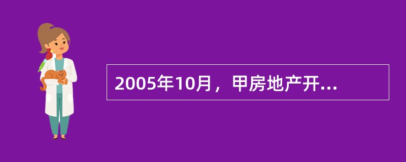 2005年10月，甲房地产开发公司（以下简称甲公司）委托乙建筑公司（以下简称乙公司）承建其开发的小区。2006年4月，甲公司领取了商品房预售许可证，开始预售房屋。5月，甲公司与郑某签订了商品房预售合同