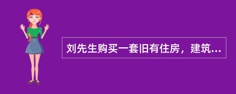 刘先生购买一套旧有住房，建筑面积100m2，每平方米售价1500元。按规定，在交付首付款后，某商业银行与购房人签订合同，该市住房置业担保公司与购房人签订合同。该市住房置业担保公司要求刘先生以其自己合法