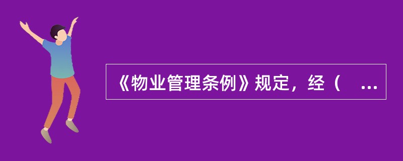 《物业管理条例》规定，经（　　）以上的业主提议，业主委员会应当组织召开业主大会临时会议。