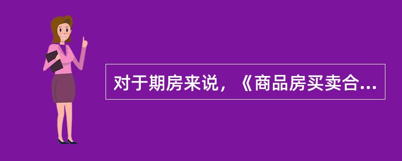 对于期房来说，《商品房买卖合同》约定的商品房面积是根据设计图纸测出来的，商品房建成后的测绘结果与合同中约定的面积数据如果有差异，商品房交付时，开发商与购房人应对面积差异根据合同载明的方式处理。合同未作