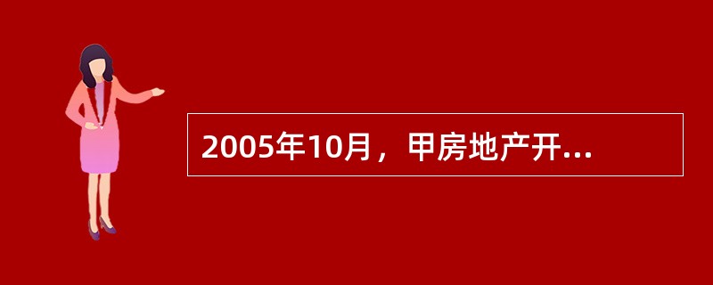 2005年10月，甲房地产开发公司（以下简称甲公司）委托乙建筑公司（以下简称乙公司）承建其开发的小区。2006年4月，甲公司领取了商品房预售许可证，开始预售房屋。5月，甲公司与郑某签订了商品房预售合同