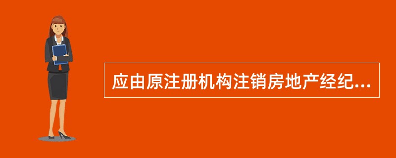 应由原注册机构注销房地产经纪人注册的情形有（　　）。