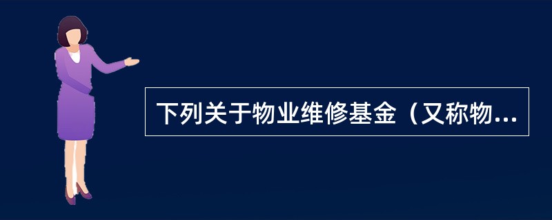 下列关于物业维修基金（又称物业维修资金）的表述中，正确的有（　　）。