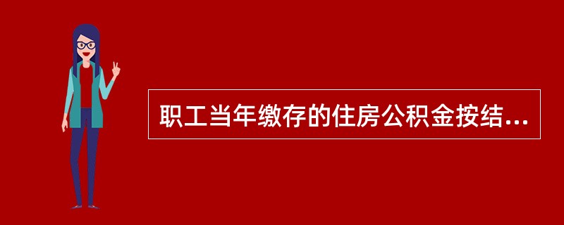 职工当年缴存的住房公积金按结息日挂牌公告的（　　）存款利率计息。