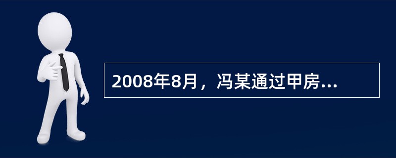 2008年8月，冯某通过甲房地产经纪机构（以下称甲机构）的居间服务购买了一套80m²的二手住宅，2008年9月委托甲机构办理了二手房抵押贷款，2008年10月又委托甲机构代理对外租赁。甲机构的房地产经