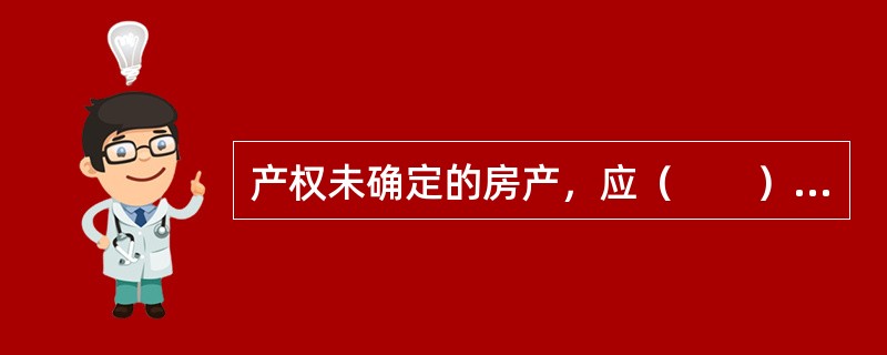 产权未确定的房产，应（　　）房产税。