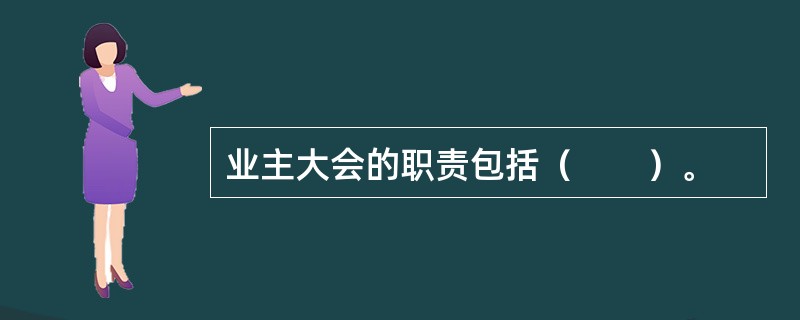 业主大会的职责包括（　　）。