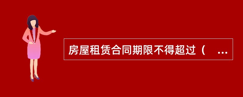 房屋租赁合同期限不得超过（　　）年。