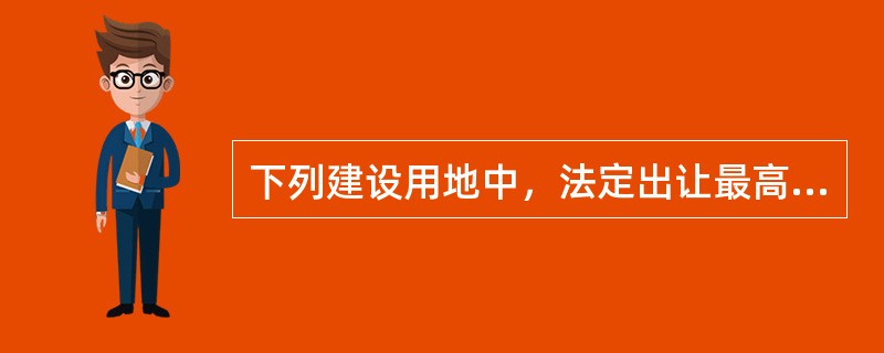 下列建设用地中，法定出让最高年限为50年的有（　　）。