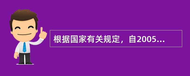 根据国家有关规定，自2005年6月1日起，对个人购买住房不足（　　）年转手交易的，销售时按其取得的销售收入全额征收营业税。