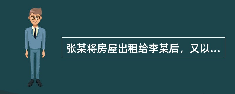 张某将房屋出租给李某后，又以此房屋作为抵押物与银行签订了抵押贷款合同。李某有权（　　）。