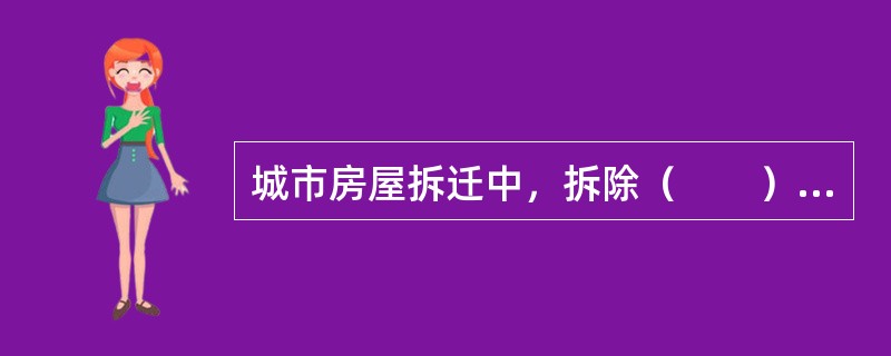 城市房屋拆迁中，拆除（　　）不予补偿。