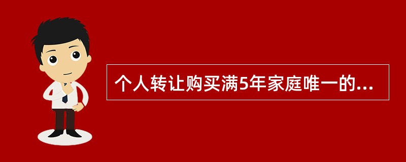 个人转让购买满5年家庭唯一的普通自用住房，对交易双方可以免征的税种有（　　）。