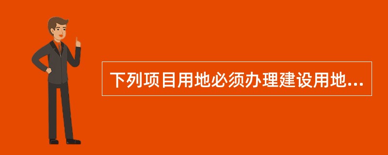 下列项目用地必须办理建设用地使用权出让手续的是（　　）。