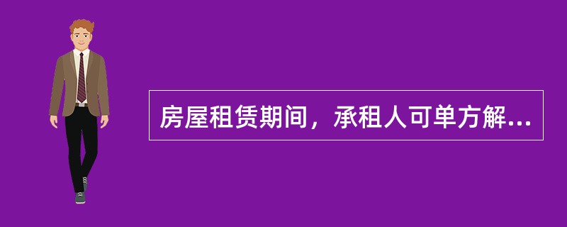 房屋租赁期间，承租人可单方解除合同的情形有（　）。