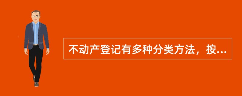 不动产登记有多种分类方法，按照登记的业务类型可分为（　　）。