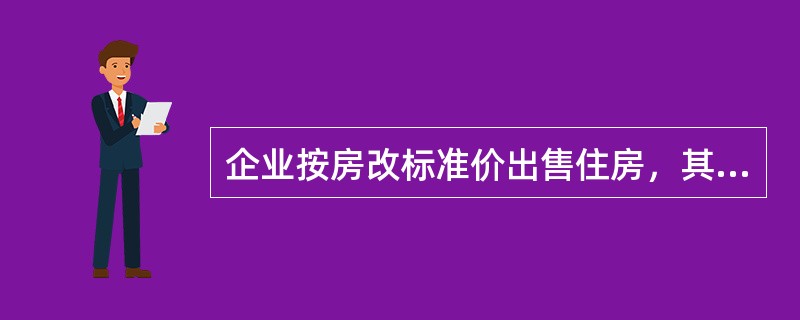 企业按房改标准价出售住房，其收入（　　）增值税。