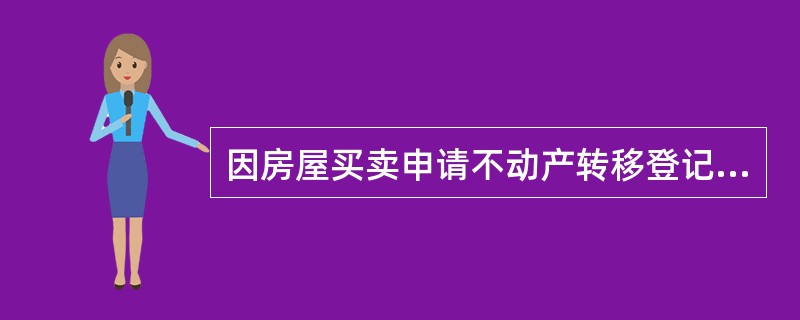 因房屋买卖申请不动产转移登记时，需要提交的材料包括（　　）。