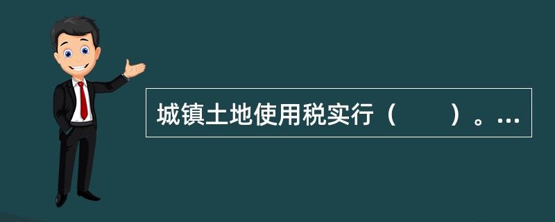 城镇土地使用税实行（　　）。[2008年真题]