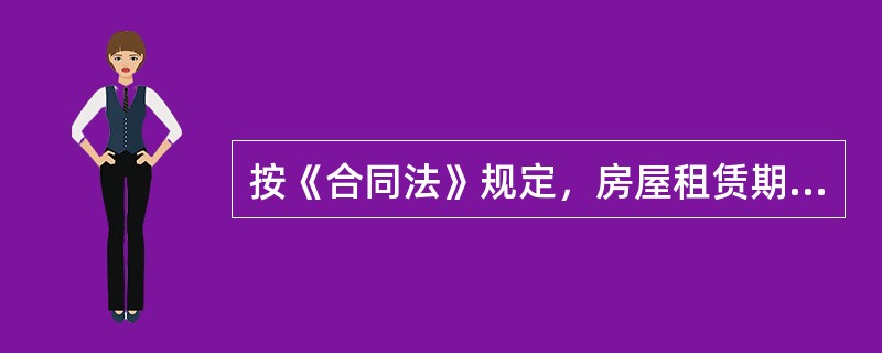 按《合同法》规定，房屋租赁期限不得超过（　　）年。