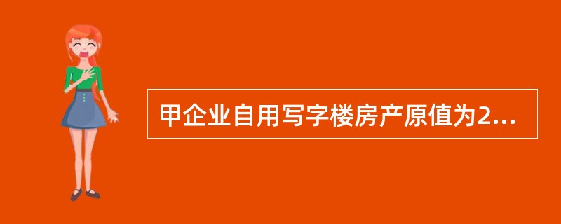 甲企业自用写字楼房产原值为2000万元，按规定应缴纳的房产税可能是（　　）万元。[2006年真题]