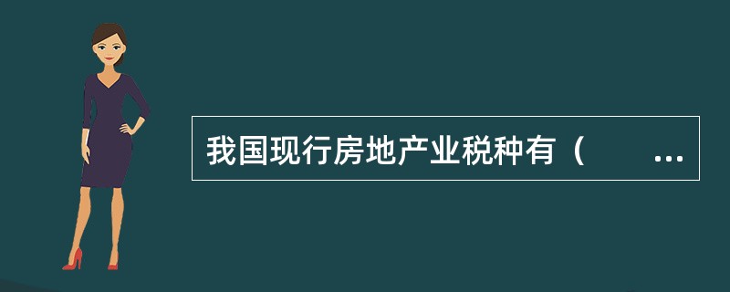 我国现行房地产业税种有（　　）。