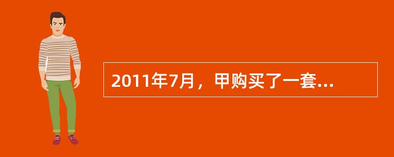 2011年7月，甲购买了一套普通住房自住。2016年8月，甲将该房屋销售，销售时（　　）。