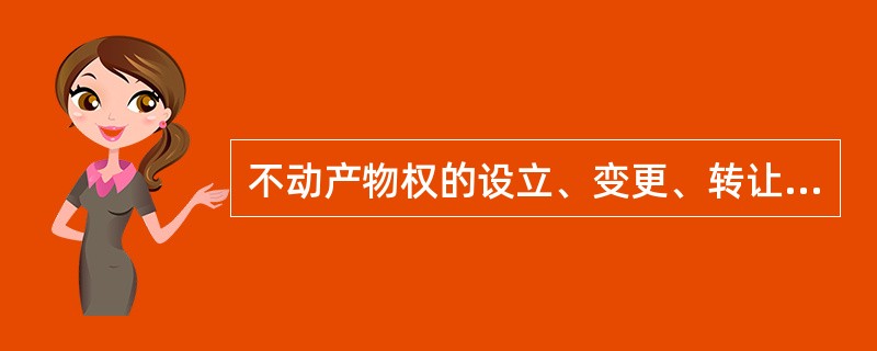 不动产物权的设立、变更、转让和消灭，经（　　）发生效力。