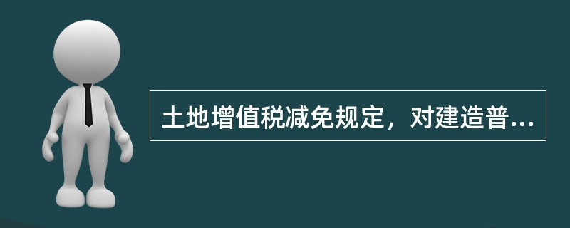 土地增值税减免规定，对建造普通标准住宅出售的，增值额未超过扣除项目金额（　　）的，免征土地增值税。