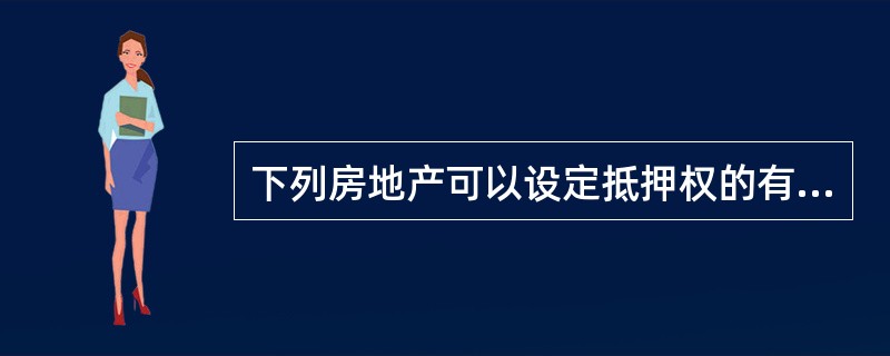 下列房地产可以设定抵押权的有（　　）。