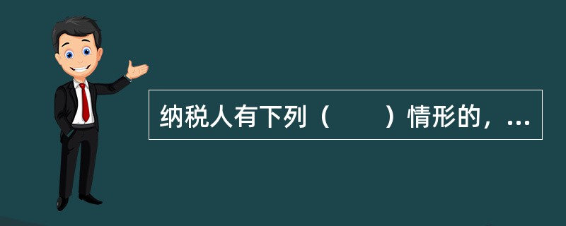 纳税人有下列（　　）情形的，按照房地产评估价格计算征收土地增值税。