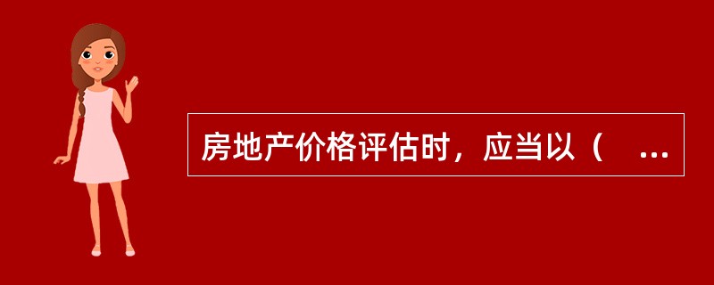 房地产价格评估时，应当以（　　）为基础，并参照当地的市场价格进行评估。