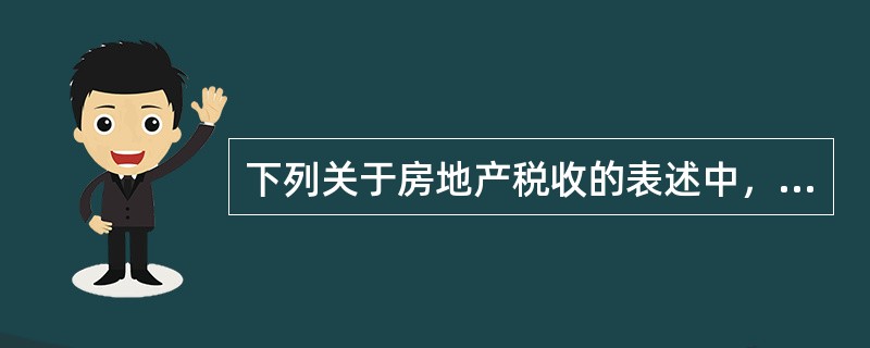 下列关于房地产税收的表述中，不正确的是（　　）。[2006年真题]