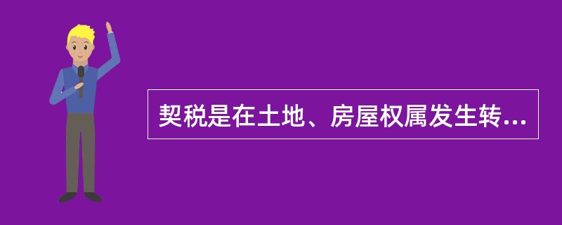契税是在土地、房屋权属发生转移时，对（　　）征收的一种税。