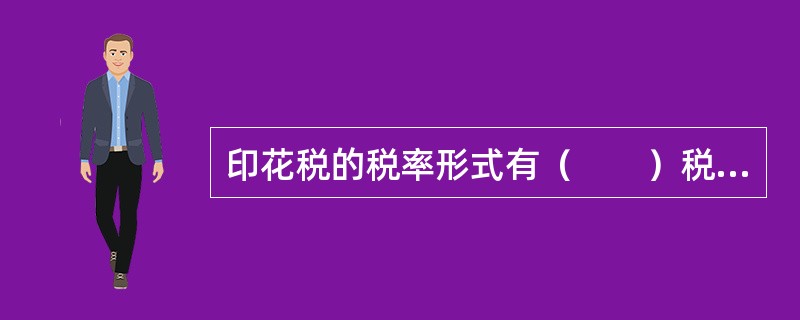 印花税的税率形式有（　　）税率。[2006年真题]