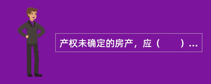 产权未确定的房产，应（　　）房产税。[2011年真题]