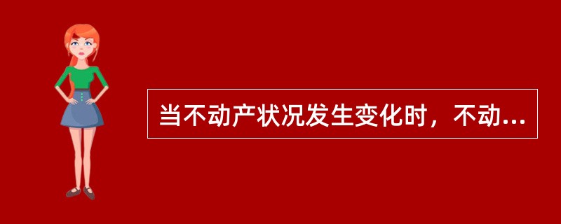 当不动产状况发生变化时，不动产权利人应当申请房屋所有权（　　）登记。