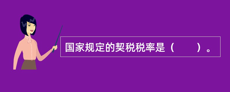 国家规定的契税税率是（　　）。